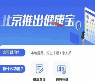 北京健康宝App下载安装
