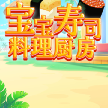 宝宝寿司料理厨房 宝宝寿司料理厨房