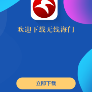 无线海门app 无线海门app