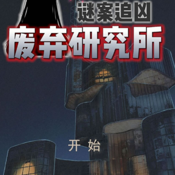 谜案追凶废弃研究所 谜案追凶废弃研究所