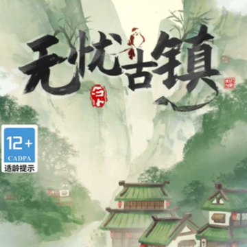 无忧古镇红包版 无忧古镇红包版