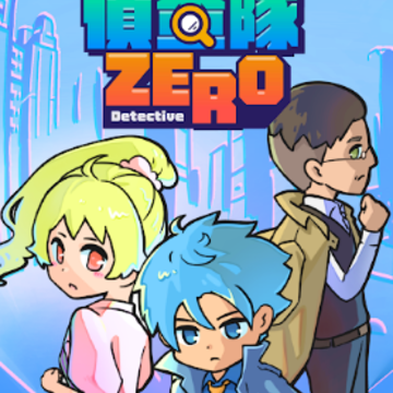 侦查队ZERO(偵查隊:Zero) 侦查队ZERO(偵查隊:Zero)