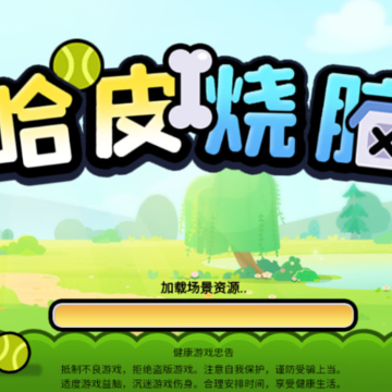 哈皮烧脑 哈皮烧脑