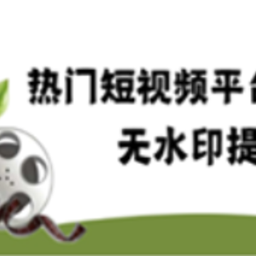 简易视频去水印app 简易视频去水印app