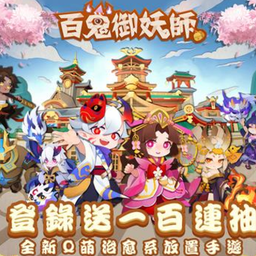 百鬼御妖师 百鬼御妖师