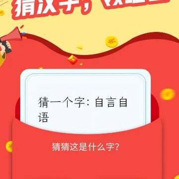 天天猜汉字红包版 天天猜汉字红包版