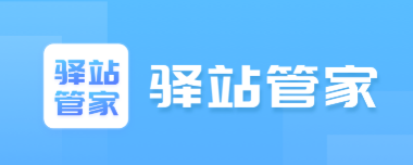 驿站管家下载 驿站管家下载