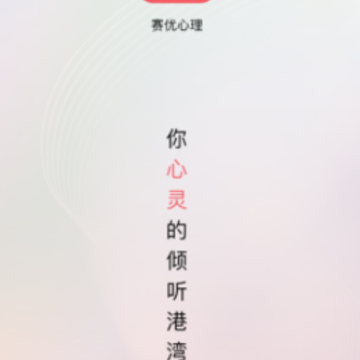 赛优心理app 赛优心理app