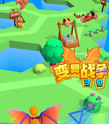 变异战争3d 变异战争3d