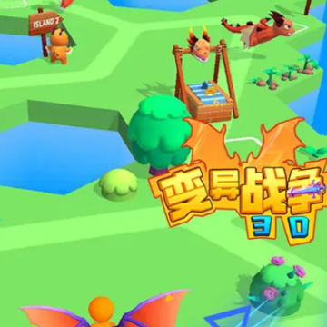 变异战争3d 变异战争3d