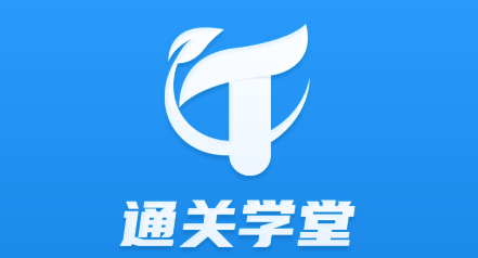 通关学堂APP 通关学堂APP