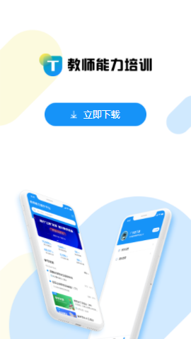 教师能力培训app 教师能力培训app