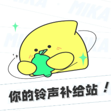 米卡铃声app 米卡铃声app