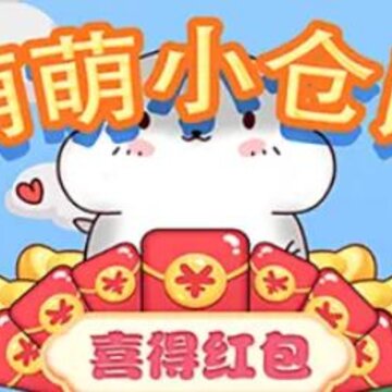 萌萌小仓鼠喜得红包 萌萌小仓鼠喜得红包
