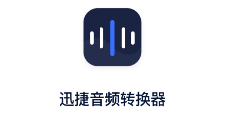 迅捷音频转换器app 迅捷音频转换器app