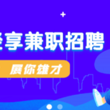 轻享兼职app 轻享兼职app