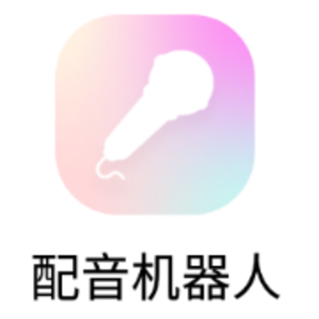 配音机器人app 配音机器人app