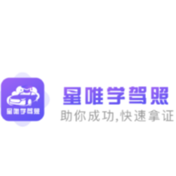 星唯学驾照app 星唯学驾照app