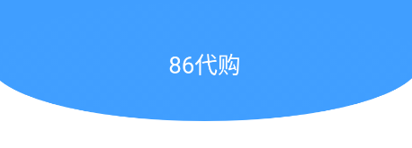 86代购 86代购