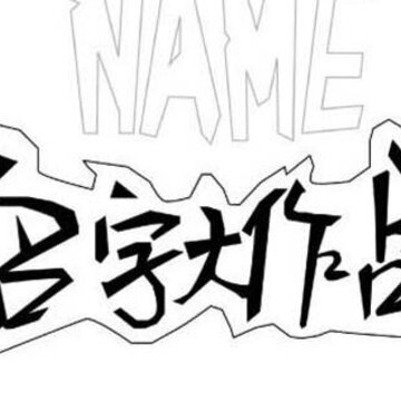 名字大作战 名字大作战