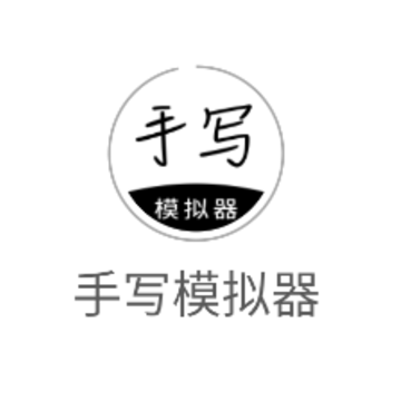 手写模拟器app手机版 手写模拟器app手机版