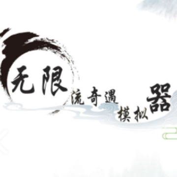 无限流奇遇模拟器 无限流奇遇模拟器