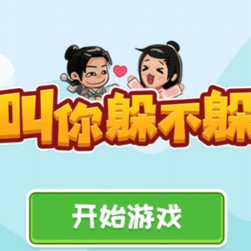 叫你躲不躲 叫你躲不躲