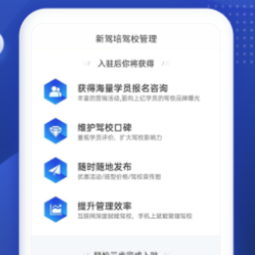 新驾培驾校管理app 新驾培驾校管理app