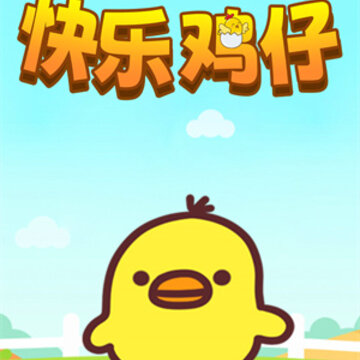 快乐鸡仔游戏 快乐鸡仔游戏