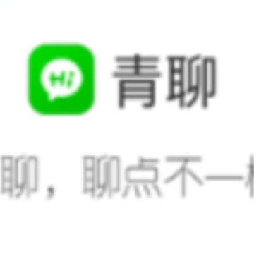 青聊 青聊