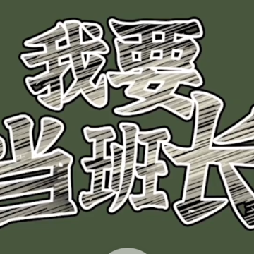 我要当班长红包版 我要当班长红包版