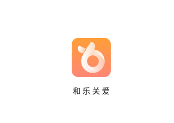 和乐关爱app 和乐关爱app