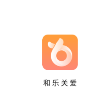 和乐关爱app 和乐关爱app
