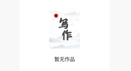 写作家app 写作家app