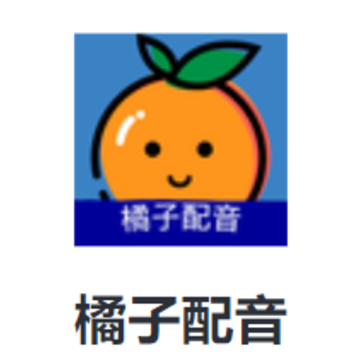 橘子配音app 橘子配音app