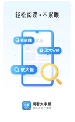 阅看大字版app 阅看大字版app