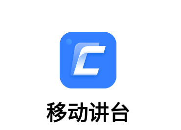 移动讲台app 移动讲台app