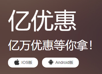 亿优惠app 亿优惠app