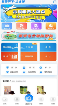 差旅企业行app 差旅企业行app