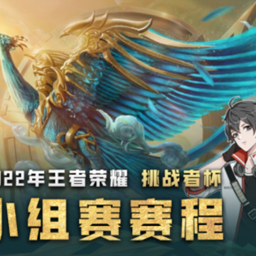2022王者荣耀挑战者杯什么时候开始 2022王者荣耀挑战者杯有哪些小组 2022王者荣耀挑战者杯什么时候开始 2022王者荣耀挑战者杯有哪些小组