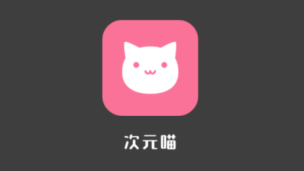 次元喵app下载官方正版2022 次元喵app下载官方正版2022
