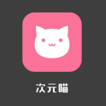 次元喵app下载官方正版2022 次元喵app下载官方正版2022