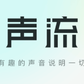 声流 声流