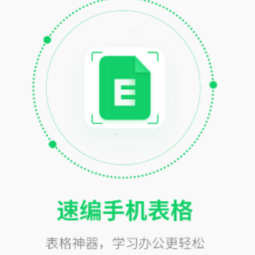速编手机表格app 速编手机表格app