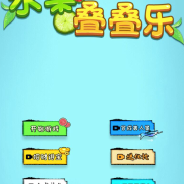 水果叠叠乐游戏 水果叠叠乐游戏