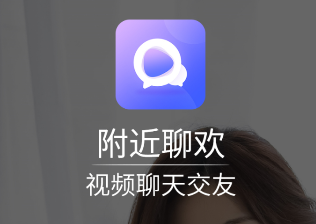 附近聊欢视频聊天交友app 附近聊欢视频聊天交友app