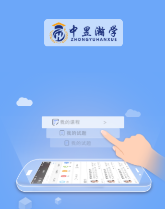 中昱瀚学app 中昱瀚学app