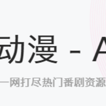 稀饭动漫app 稀饭动漫app