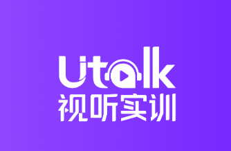 Utalk视听实训app Utalk视听实训app