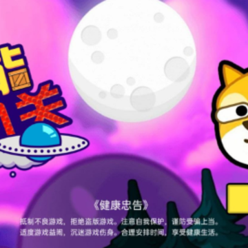 我能过几关 我能过几关